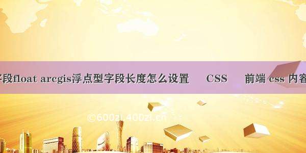 gis属性字段float arcgis浮点型字段长度怎么设置 – CSS – 前端 css 内容显示不全