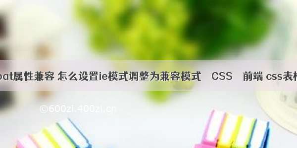 ie中float属性兼容 怎么设置ie模式调整为兼容模式 – CSS – 前端 css表格圆角