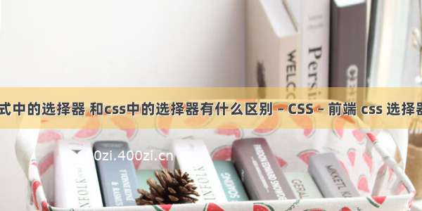 css样式中的选择器 和css中的选择器有什么区别 – CSS – 前端 css 选择器 加号