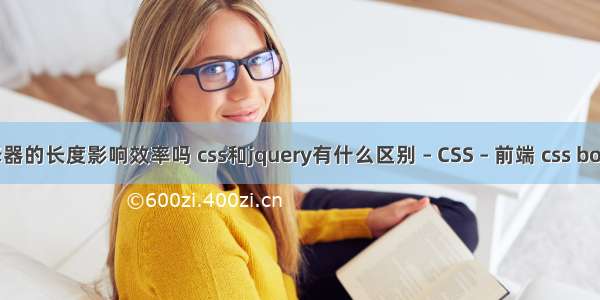 css选择器的长度影响效率吗 css和jquery有什么区别 – CSS – 前端 css body 居中