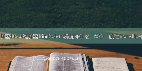 js的选择器和css选择器 html5class是用于什么 – CSS – 前端 css clip-path