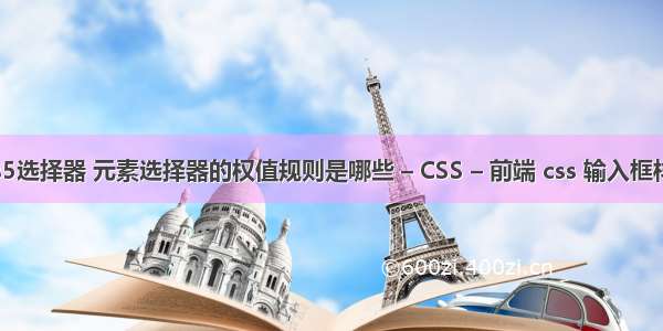 css5选择器 元素选择器的权值规则是哪些 – CSS – 前端 css 输入框样式