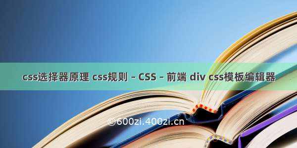 css选择器原理 css规则 – CSS – 前端 div css模板编辑器