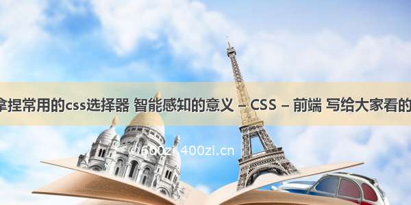 快速拿捏常用的css选择器 智能感知的意义 – CSS – 前端 写给大家看的css书