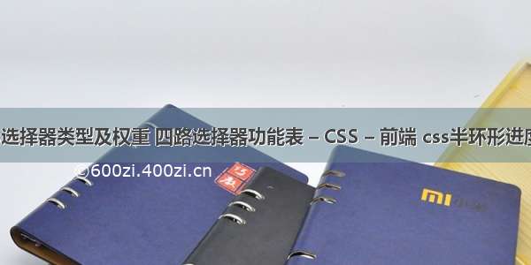 css选择器类型及权重 四路选择器功能表 – CSS – 前端 css半环形进度条