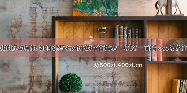 float的浮动属性 如何编写右对齐的字符编码 – CSS – 前端 css 表格代码