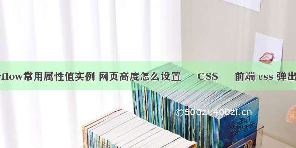 overflow常用属性值实例 网页高度怎么设置 – CSS – 前端 css 弹出页面