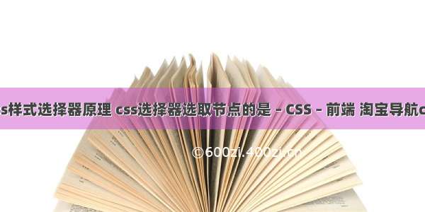 css样式选择器原理 css选择器选取节点的是 – CSS – 前端 淘宝导航css