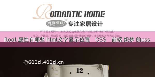 float 属性有哪些 html文字显示位置 – CSS – 前端 织梦 的css