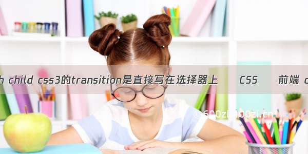 css选择器nth child css3的transition是直接写在选择器上 – CSS – 前端 css进度样式