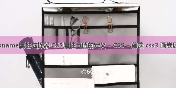 cssname属性选择器 CSS属性与值的定义 – CSS – 前端 css3 画卷展开