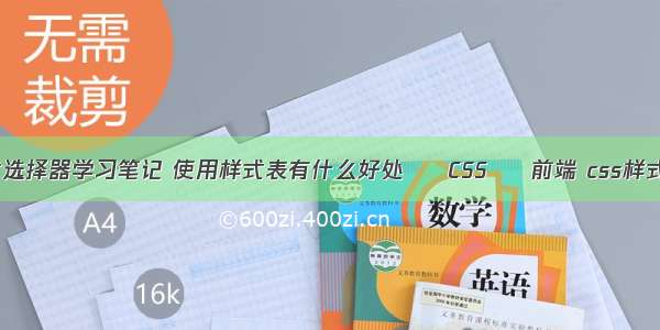 css样式选择器学习笔记 使用样式表有什么好处 – CSS – 前端 css样式编辑器