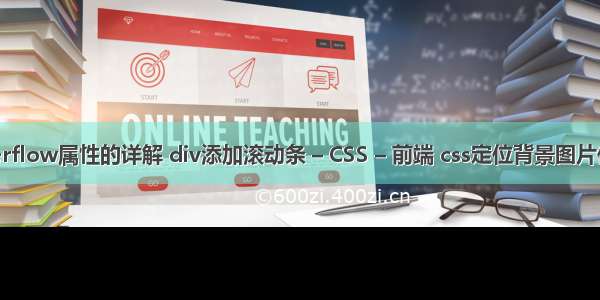 overflow属性的详解 div添加滚动条 – CSS – 前端 css定位背景图片位置