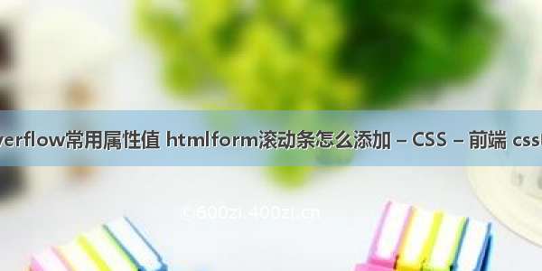 html overflow常用属性值 htmlform滚动条怎么添加 – CSS – 前端 css中文排版