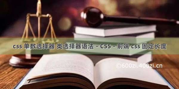 css 单数选择器 类选择器语法 – CSS – 前端 css 固定长度