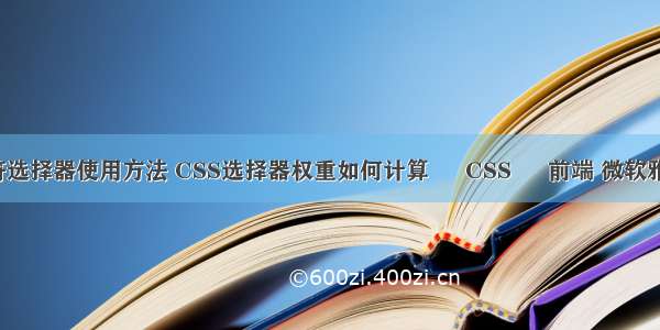 css3通配符选择器使用方法 CSS选择器权重如何计算 – CSS – 前端 微软雅黑css代码