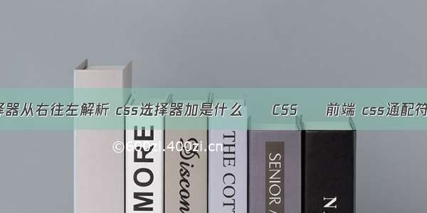 css选择器从右往左解析 css选择器加是什么 – CSS – 前端 css通配符选择器