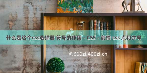 什么是这个css选择器 符号的作用 – CSS – 前端 css 点和井号