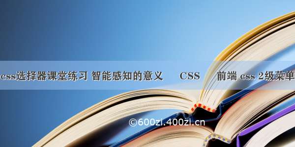 css选择器课堂练习 智能感知的意义 – CSS – 前端 css 2级菜单