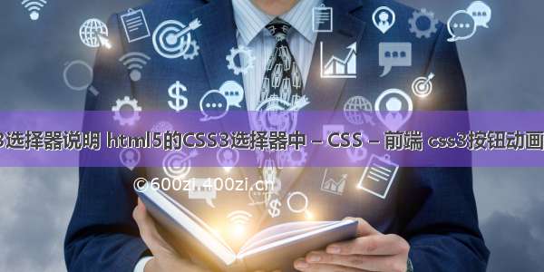 css3选择器说明 html5的CSS3选择器中 – CSS – 前端 css3按钮动画效果