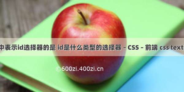 css中表示id选择器的是 id是什么类型的选择器 – CSS – 前端 css text美化