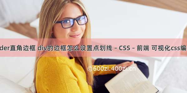 border直角边框 div的边框怎么设置点划线 – CSS – 前端 可视化css编辑器