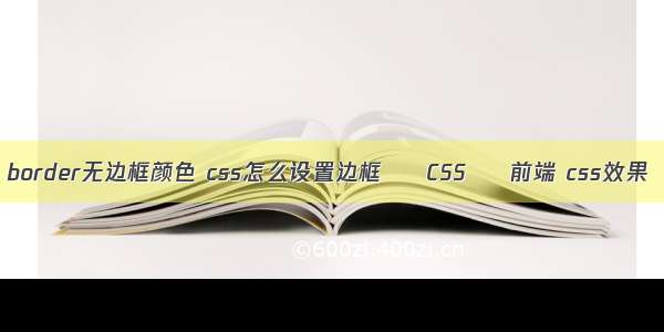 border无边框颜色 css怎么设置边框 – CSS – 前端 css效果