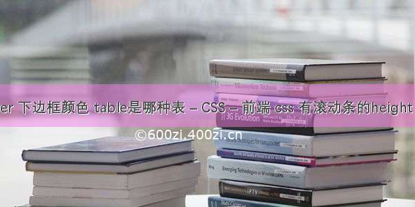 border 下边框颜色 table是哪种表 – CSS – 前端 css 有滚动条的height 100%