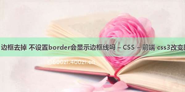 border 边框去掉 不设置border会显示边框线吗 – CSS – 前端 css3改变图片颜色