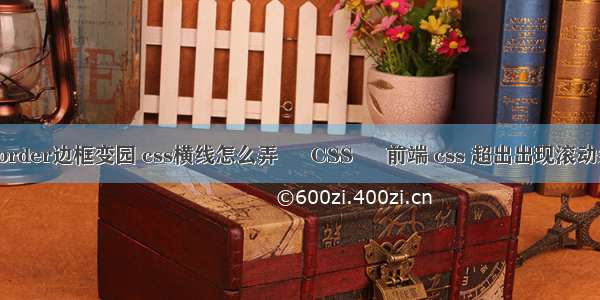 border边框变园 css横线怎么弄 – CSS – 前端 css 超出出现滚动条