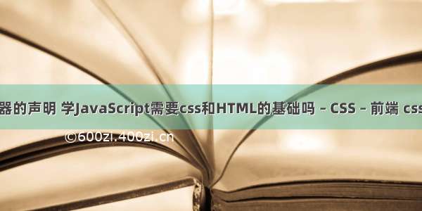 css选择器的声明 学JavaScript需要css和HTML的基础吗 – CSS – 前端 css4.0手册