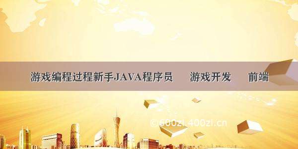 游戏编程过程新手JAVA程序员 – 游戏开发 – 前端