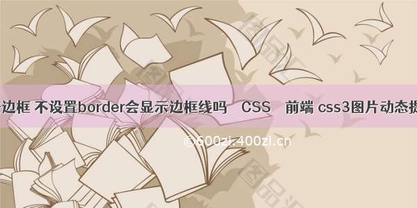 border去边框 不设置border会显示边框线吗 – CSS – 前端 css3图片动态提示效果