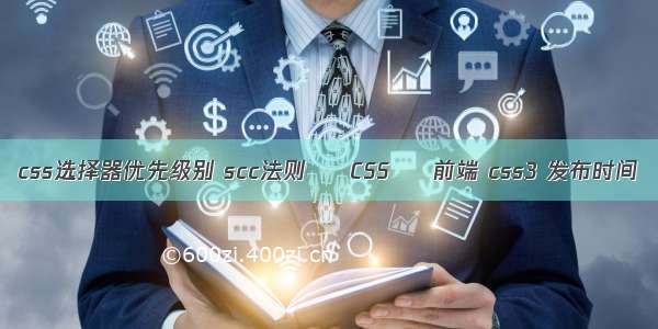 css选择器优先级别 scc法则 – CSS – 前端 css3 发布时间