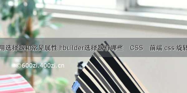 css常用选择器和常见属性 hbuilder选择器有哪些 – CSS – 前端 css 旋转光盘