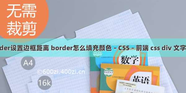 border设置边框距离 border怎么填充颜色 – CSS – 前端 css div 文字居中