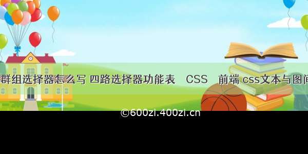 css群组选择器怎么写 四路选择器功能表 – CSS – 前端 css文本与图间隔