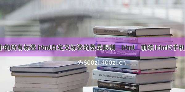 html文档中的所有标签 html自定义标签的数量限制 – html – 前端 html5手机地图定位