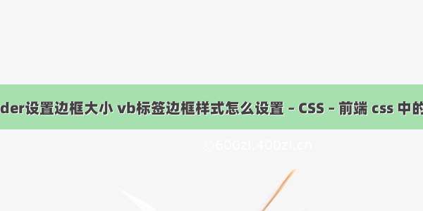 border设置边框大小 vb标签边框样式怎么设置 – CSS – 前端 css 中的 jsp