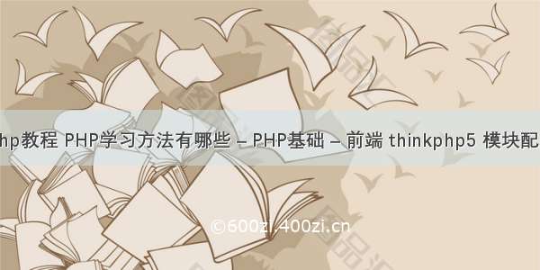 php教程 PHP学习方法有哪些 – PHP基础 – 前端 thinkphp5 模块配置