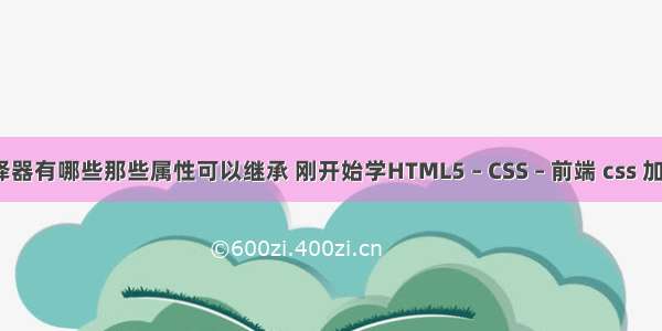 css选择器有哪些那些属性可以继承 刚开始学HTML5 – CSS – 前端 css 加下划线