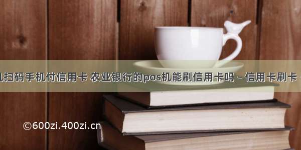 pos机扫码手机付信用卡 农业银行的pos机能刷信用卡吗 – 信用卡刷卡 – 前端