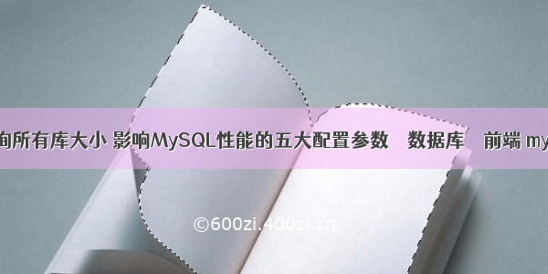 mysql查询所有库大小 影响MySQL性能的五大配置参数 – 数据库 – 前端 mysql驱动