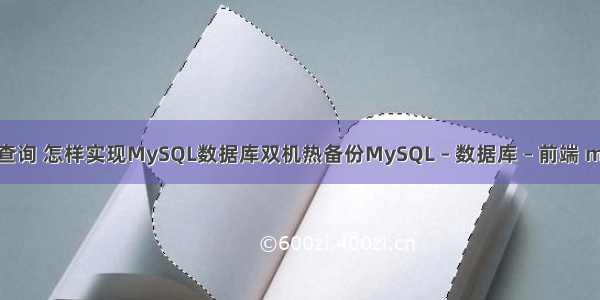mysql多主表查询 怎样实现MySQL数据库双机热备份MySQL – 数据库 – 前端 mysql 删除索引
