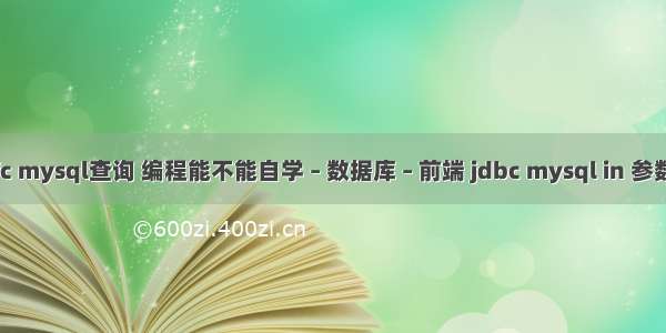 mfc mysql查询 编程能不能自学 – 数据库 – 前端 jdbc mysql in 参数化