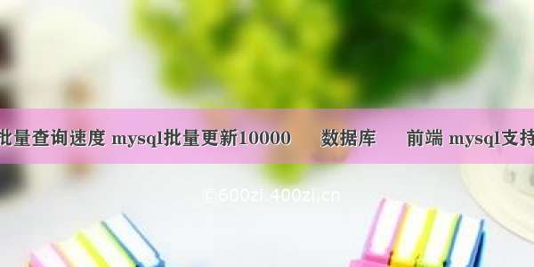 mysql批量查询速度 mysql批量更新10000 – 数据库 – 前端 mysql支持事务吗