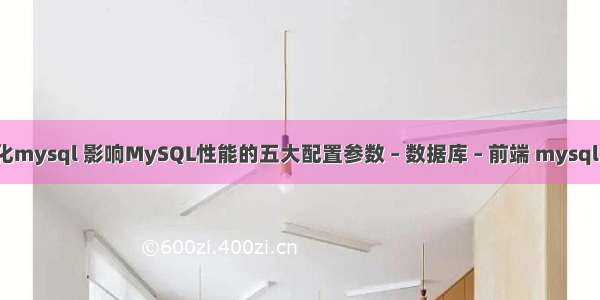 联合查询优化mysql 影响MySQL性能的五大配置参数 – 数据库 – 前端 mysql.proc的作用