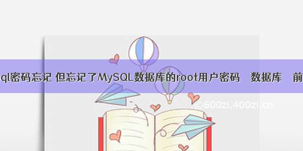 查询mysql密码忘记 但忘记了MySQL数据库的root用户密码 – 数据库 – 前端 怎么