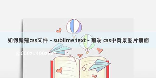 如何新建css文件 – sublime text – 前端 css中背景图片铺面