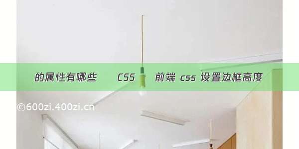 的属性有哪些 – CSS – 前端 css 设置边框高度